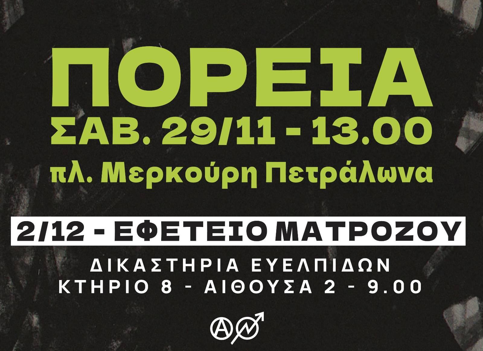 Αλληλεγγύη στις καταληψίες της Κοινότητας Καταλήψεων Κουκακίου| Πορεία Σάββατο 29/11, 13:00, πλατεία Μερκούρη| Εφετείο Τρίτη 2/12, 9:00, Ευελπίδων (κτ. 8)