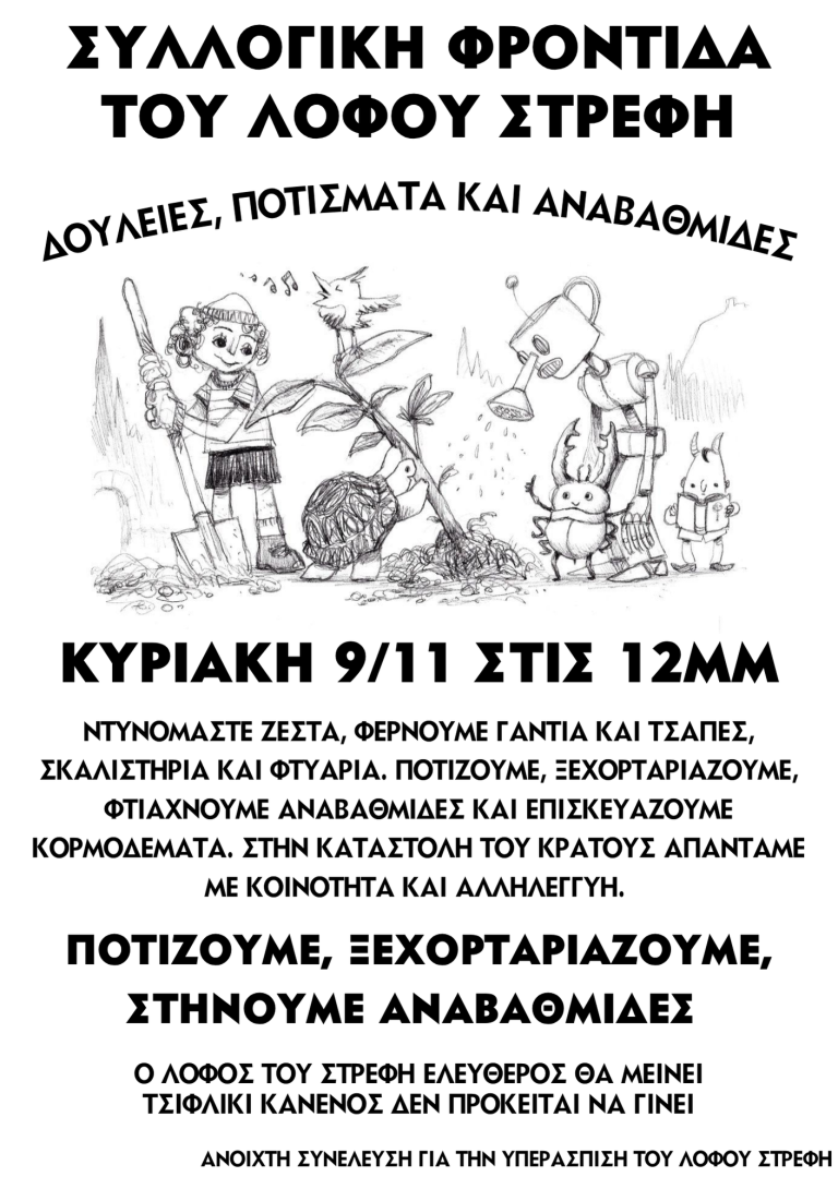 Δουλειές στο Λόφο Στρέφη, Κυριακή 9/11 12:00