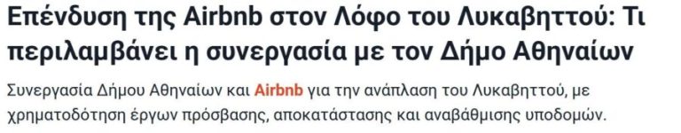 ΟΧΙ ΣΤΗΝ ΠΑΡΑΔΟΣΗ ΤΟΥ ΛΥΚΑΒΗΤΤΟΥ ΣΤΟ ΤΟΥΡΙΣΤΙΚΟ ΚΕΦΑΛΑΙΟ, ΚΑΤΩ ΤΑ ΞΕΡΑ ΣΑΣ ΑΠ’ ΤΟΝ ΕΞΩΣΤΡΕΦΗ