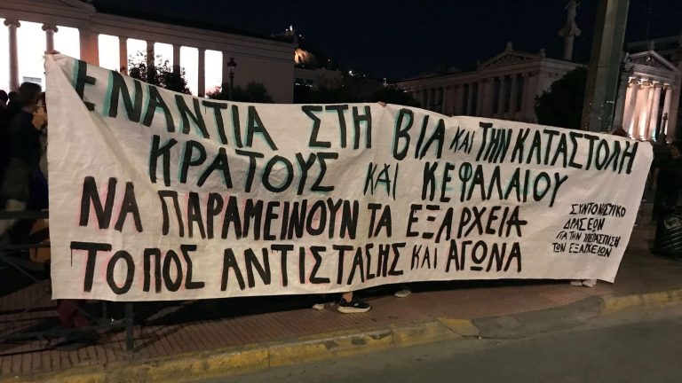 [Πέμπτη 18/12, 10:30πμ, Ευελπίδων] Συγκέντρωση αλληλεγγύης για συλληφθέντα της αντικατασταλτικής πορείας υπεράσπισης των Εξαρχείων