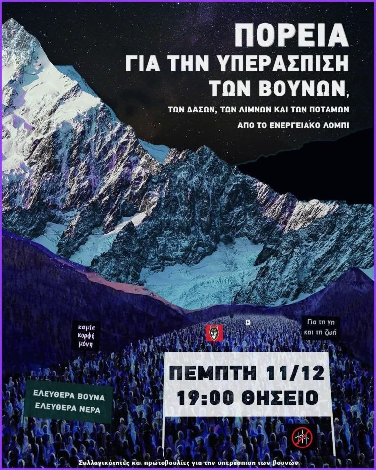 [11/12, 19:00, Θησείο] Συγκέντρωση – πορεία υπεράσπισης των βουνών (των λιμνών, των ποταμών, των θαλασσών…)