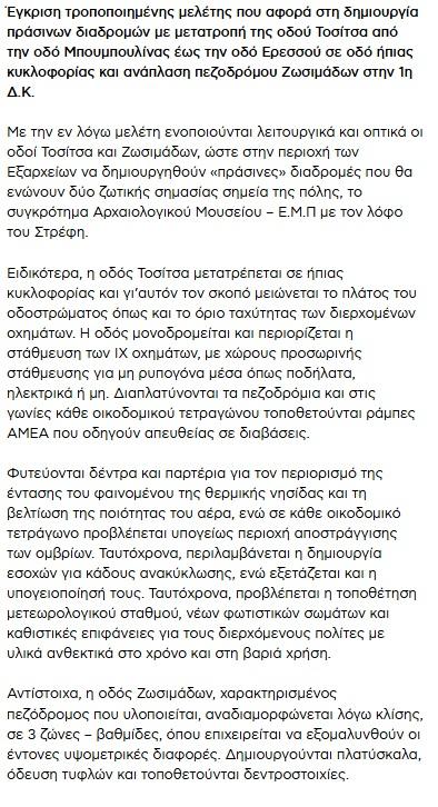 Η ΔΗΜΟΤΙΚΗ ΑΡΧΗ ΠΡΟΧΩΡΑ ΕΠΙΘΕΤΙΚΑ ΣΤΗΝ ΥΛΟΠΟΙΗΣΗ ΤΩΝ ΑΝΑΠΛΑΣΕΩΝ που επιβάλλει το τουριστικό και κτηματομεσιτικό κεφάλαιο