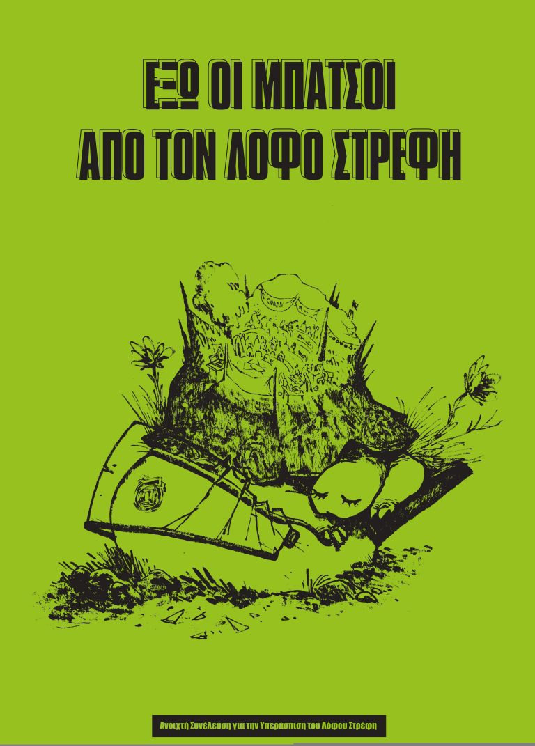 ΓΙΑΤΙ ΕΙΝΑΙ ΑΚΟΜΑ ΟΙ ΜΠΑΤΣΟΙ ΣΤΟΝ ΛΟΦΟ ΣΤΡΕΦΗ;