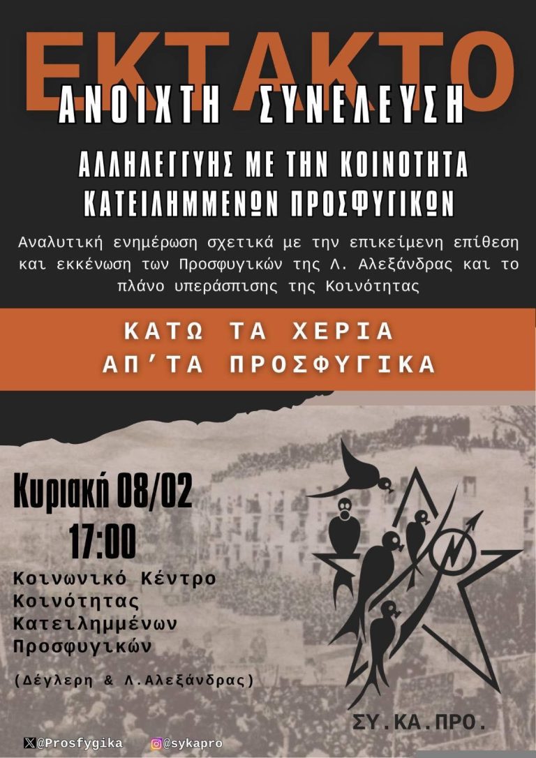Κυριακή 8.2, συμμετέχουμε στην Ανοιχτή Συνέλευση Αλληλεγγύης με την Κοινότητα Κατειλημμένων Προσφυγικών.