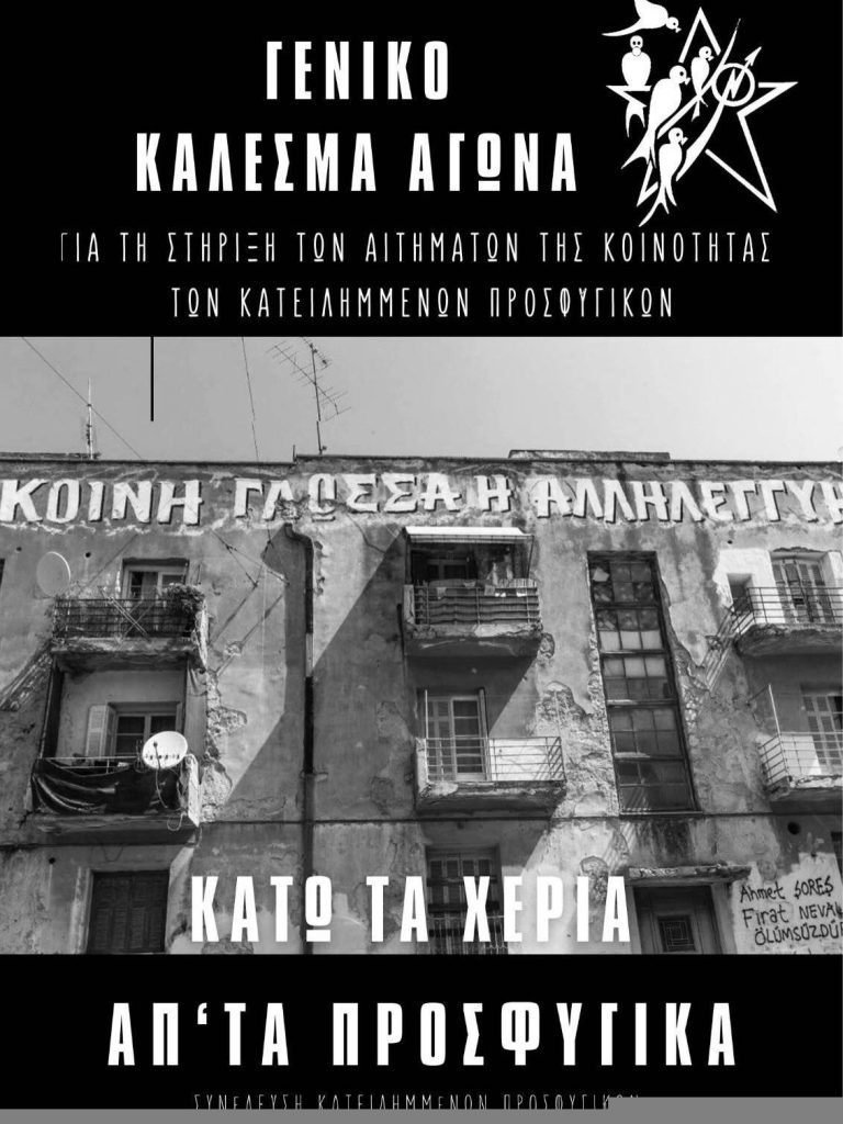Κυριακή 8.2, συμμετέχουμε στην Ανοιχτή Συνέλευση Αλληλεγγύης με την Κοινότητα Κατειλημμένων Προσφυγικών.