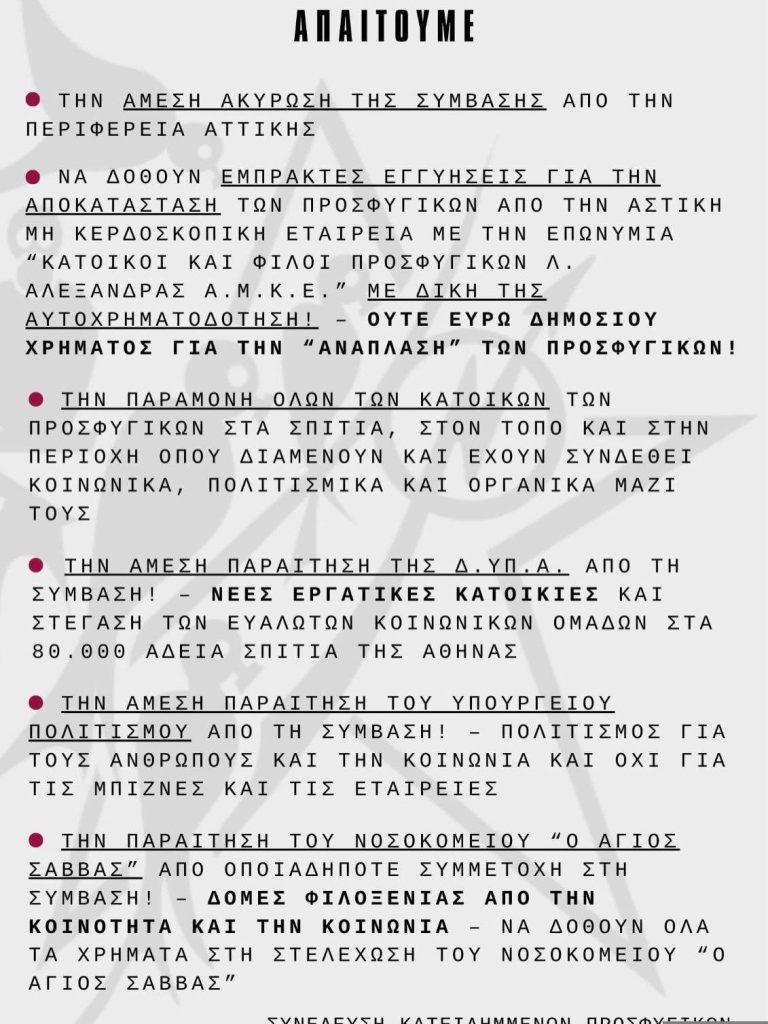 Κυριακή 8.2, συμμετέχουμε στην Ανοιχτή Συνέλευση Αλληλεγγύης με την Κοινότητα Κατειλημμένων Προσφυγικών.