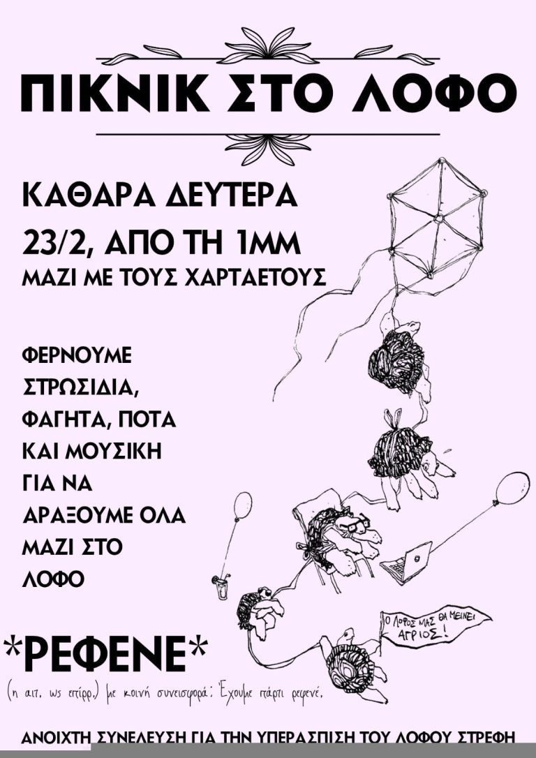 ΚΑΘΑΡΑ ΔΕΥΤΕΡΑ ΣΤΟΝ ΛΟΦΟ