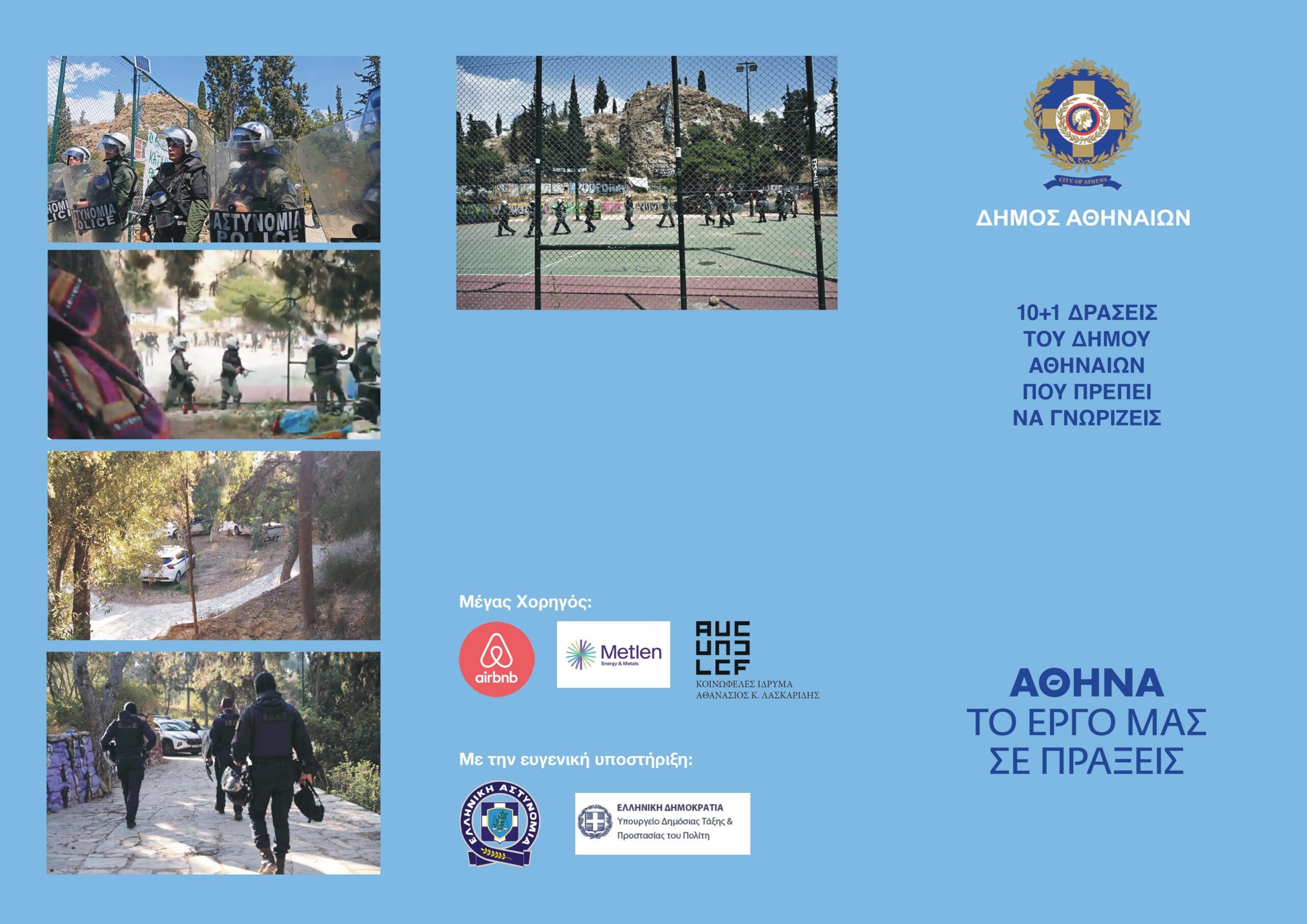 10+1 δράσεις του Δήμου Αθηναίων που πρέπει να γνωρίζεις