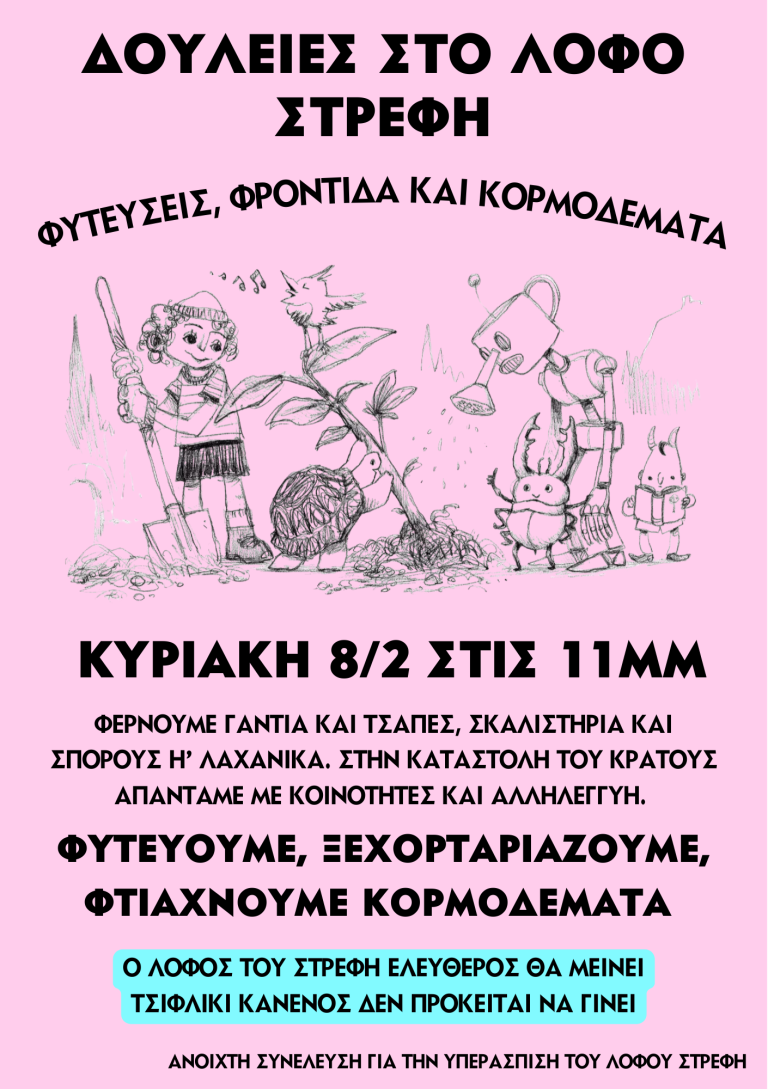 Το Σάββατο 7/2 συνέλευση, την Κυριακή 8/2 δουλειές στον Λόφο