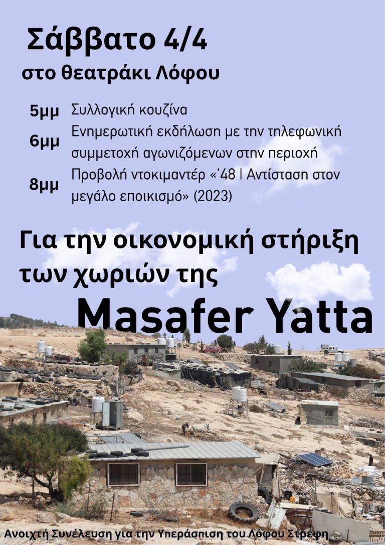 [ΑΝΑΒΟΛΗ ΓΙΑ 9.4] Ενημερωτική εκδήλωση για την Masafer Yatta