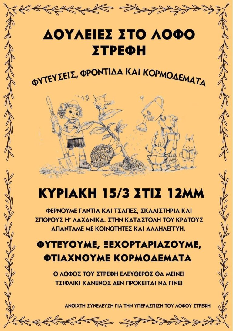Κυριακή 15 Μαρτίου, 12:00, δουλειές στον Λόφο!