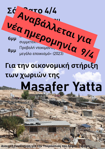 [ΑΝΑΒΟΛΗ ΓΙΑ 9.4] Ενημερωτική εκδήλωση για την Masafer Yatta