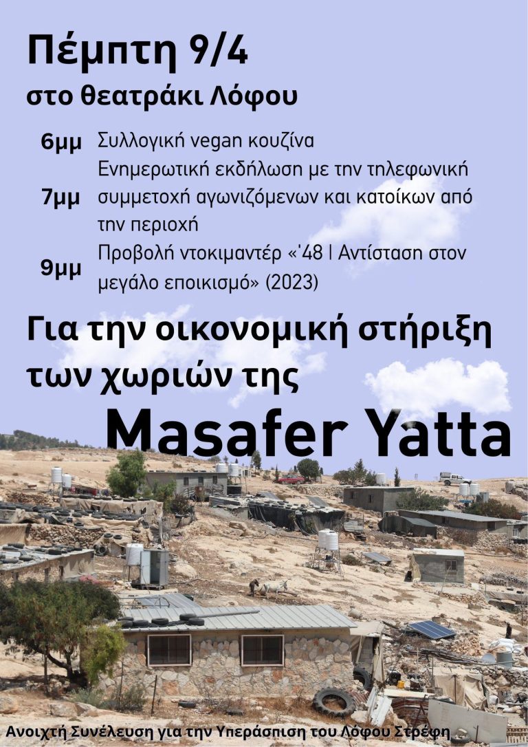Εκδήλωση οικονομικής ενίσχυσης των χωριών Masafer Yatta