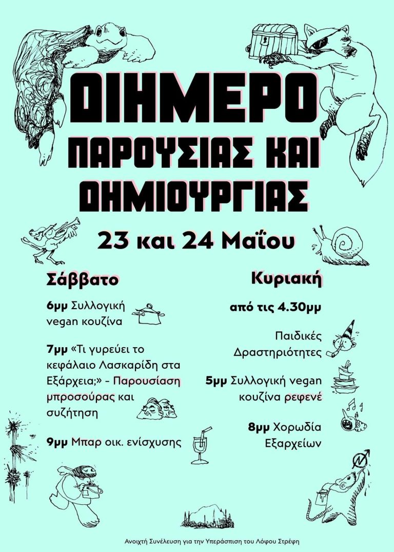 23 & 24 Μάη, Διήμερο Παρουσίας και Δημιουργίας στον Λόφο Στρέφη