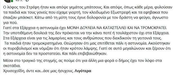 ΔΟΛΟΦΟΝΙΑ ΜΠΕΝΑΚΗ ΚΑΙ ΚΑΛΛΙΔΡΟΜΙΟΥ – ΝΑ ΤΣΑΚΙΣΟΥΜΕ ΤΗΝ COPAGANDA