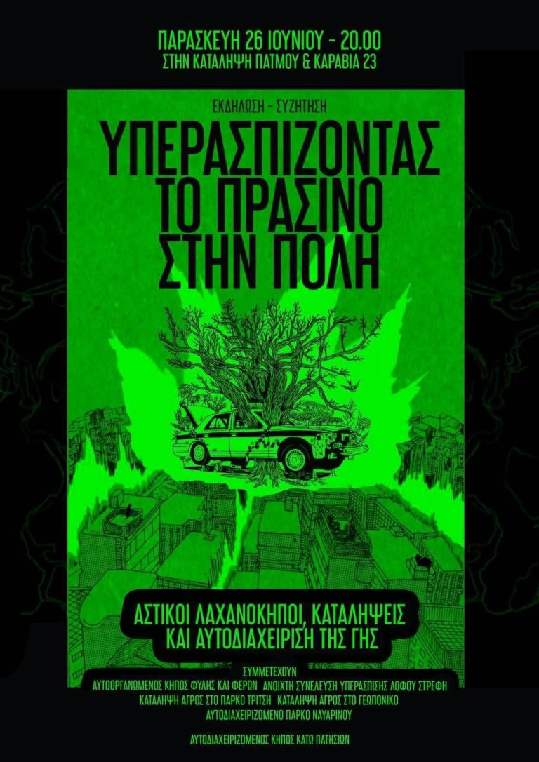 Η υπεράσπιση του πρασίνου στην πόλη: αστικοί λαχανόκηποι, καταλήψεις και η αυτοδιαχείριση της γης