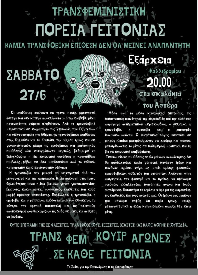 Κάλεσμα στήριξης τρανσφεμινιστικής πορείας, Σάββατο 27/6, 20.00