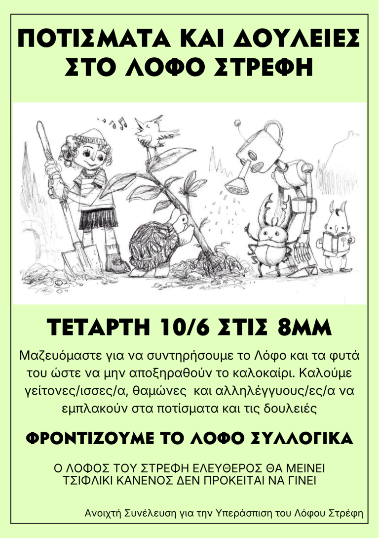 [Τετάρτη 10/6, 8μμ] Πότισμα στο Λόφο