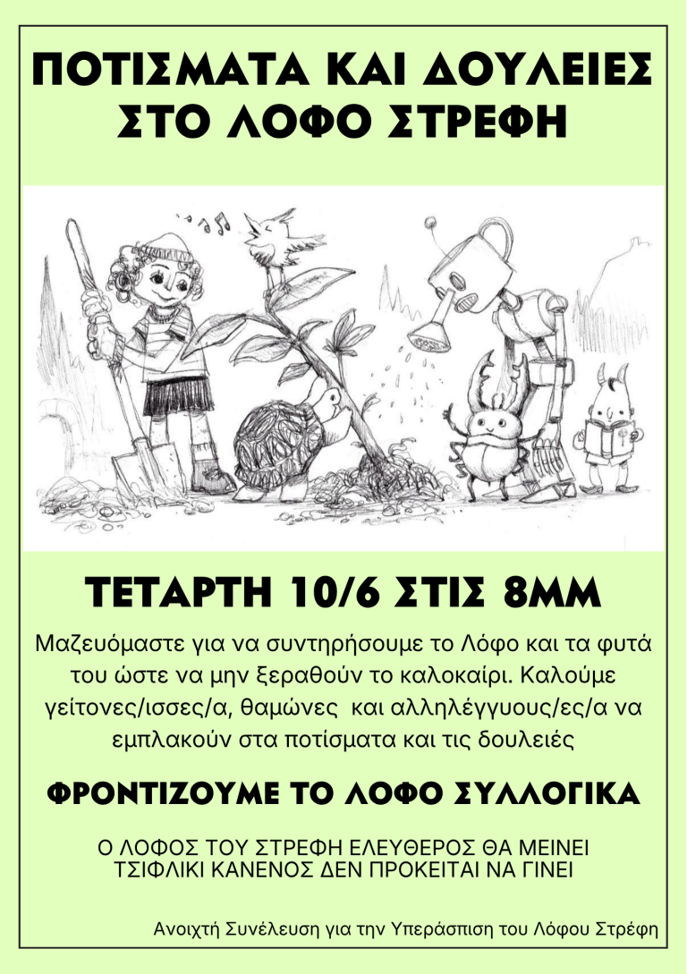 [Τετάρτη 10/6, 8μμ] Πότισμα στο Λόφο