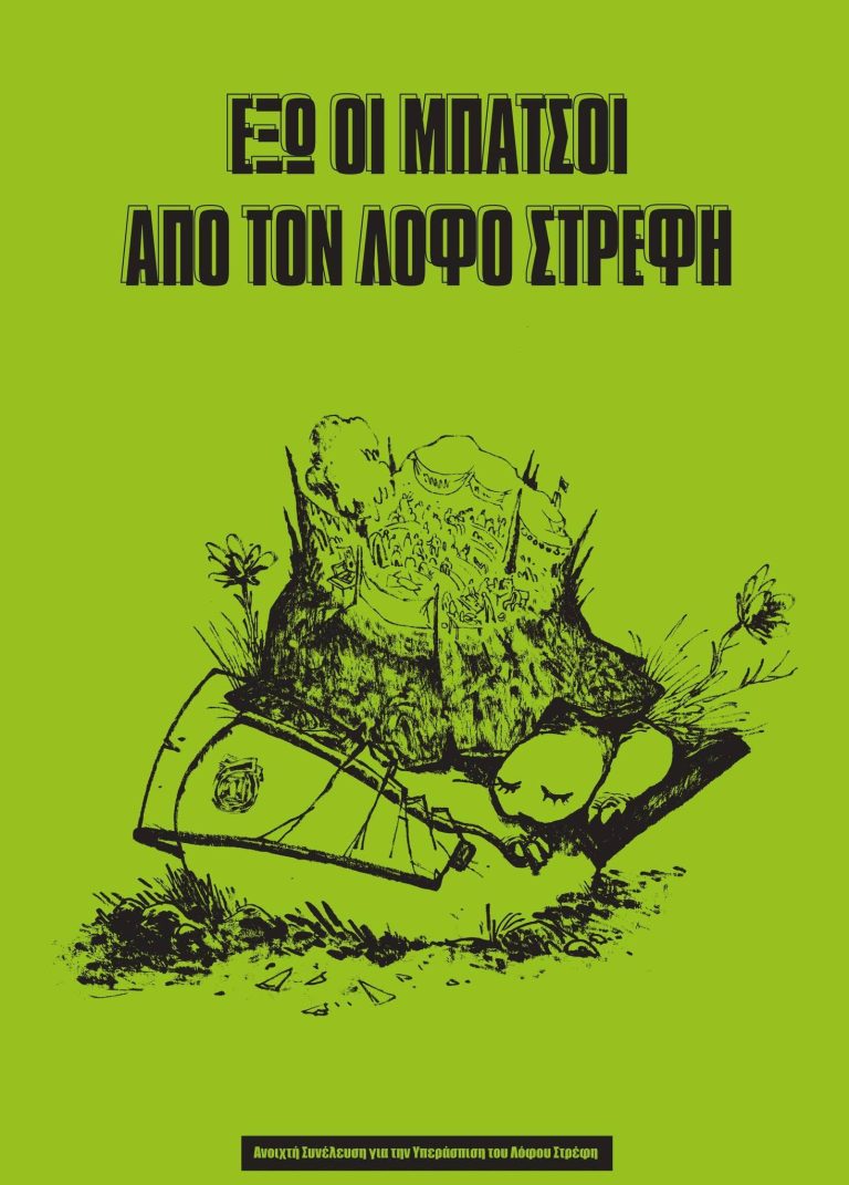 Ανοιχτή Συνέλευση για την υπεράσπιση του Λόφου Στρέφη