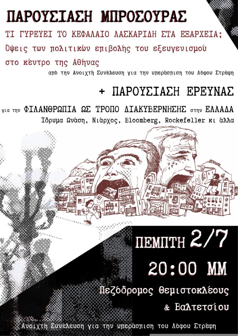 Παρουσίαση μπροσούρας “Τι γυρεύει το κεφάλαιο Λασκαρίδη στα Εξάρχεια”