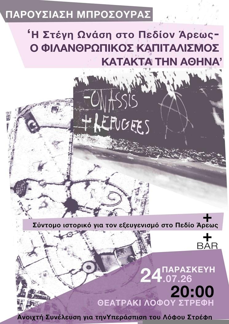 Η Στέγη Ωνάση στο Πεδίον Άρεως- Ο φιλανθρωπικός καπιταλισμός κατακτά την Αθήνα
