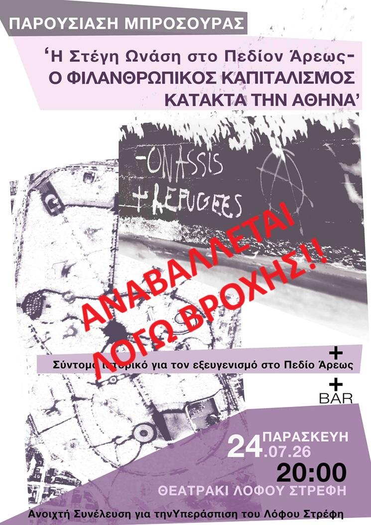 ΑΝΑΒΟΛΗ ΕΚΔΗΛΩΣΗΣ ΓΙΑ ΤΟ ΠΕΔΙΟ ΤΟΥ ΑΡΕΩΣ